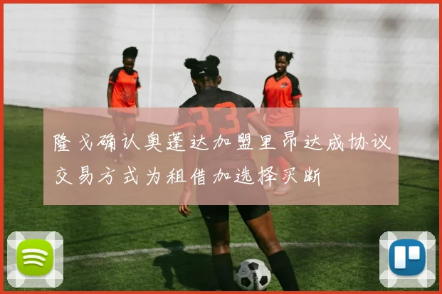 隆戈确认奥蓬达加盟里昂达成协议交易方式为租借加选择买断