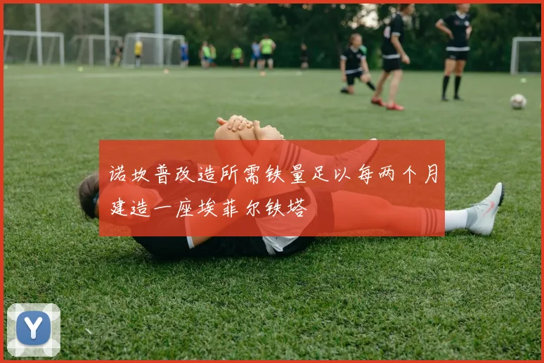 诺坎普改造所需铁量足以每两个月建造一座埃菲尔铁塔