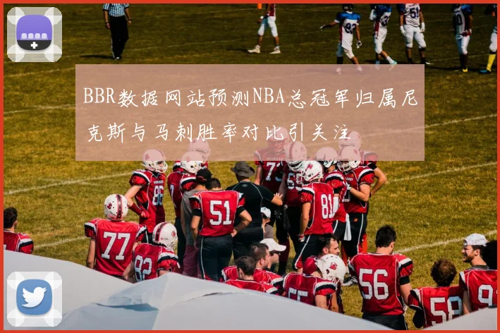 BBR数据网站预测NBA总冠军归属尼克斯与马刺胜率对比引关注
