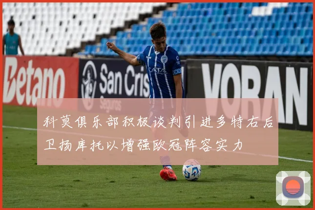 科莫俱乐部积极谈判引进多特右后卫扬库托以增强欧冠阵容实力