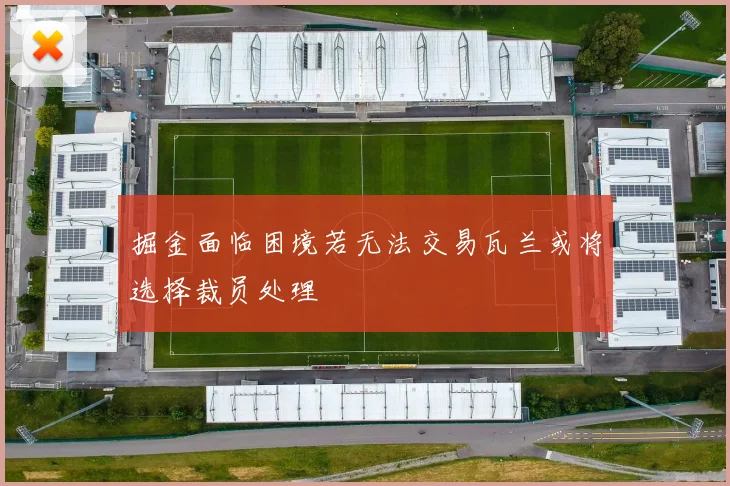 掘金面临困境若无法交易瓦兰或将选择裁员处理