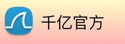千亿官方 Logo